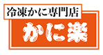 かに楽 公式通販