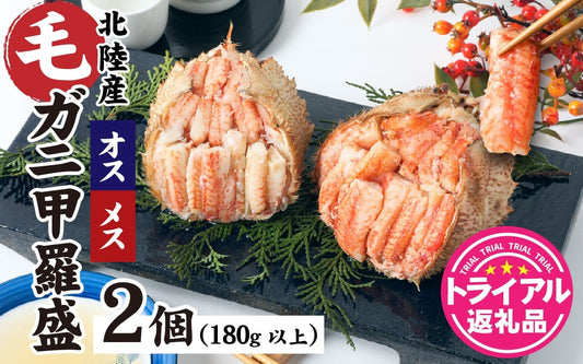 ふるさと納税 毛がに甲羅盛【オス・メス甲羅盛80g前後 各1個 合計2個】