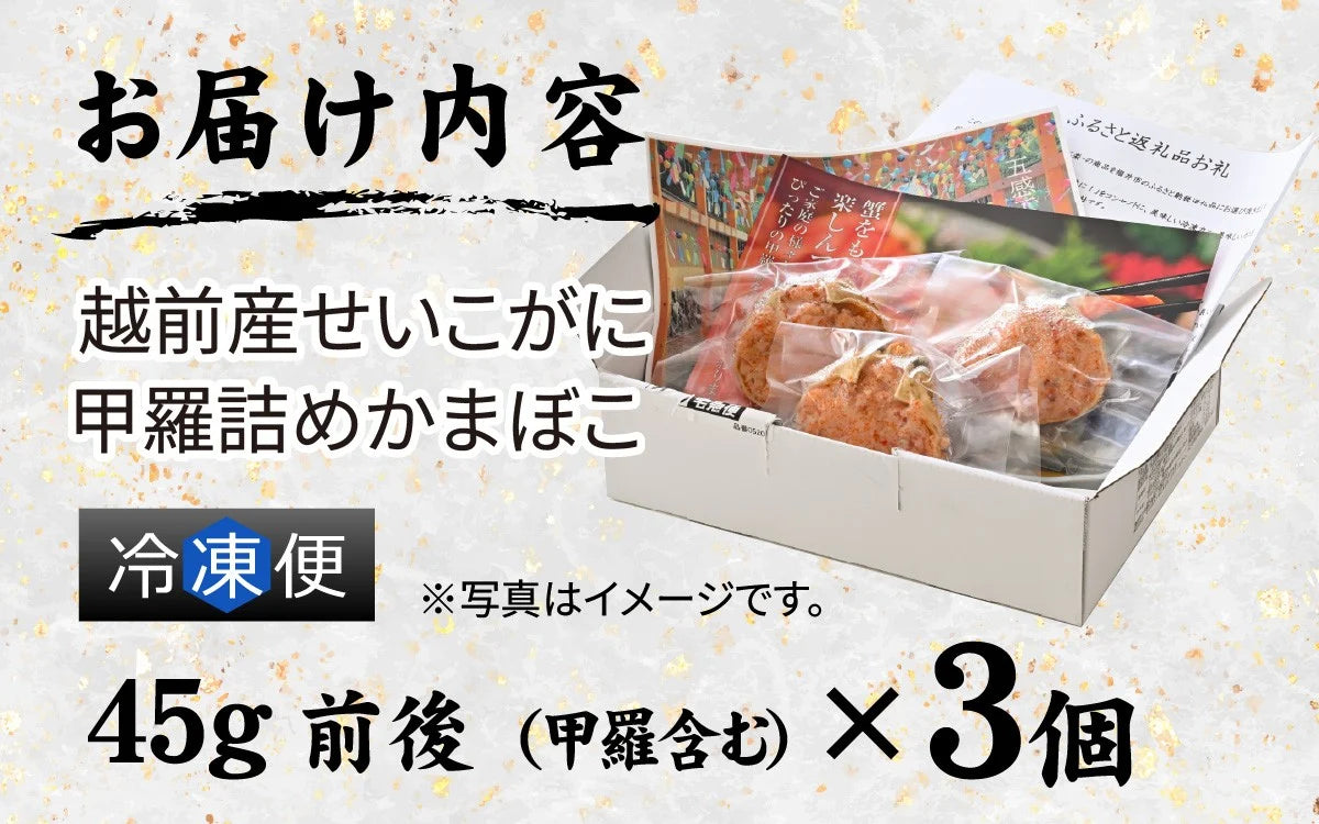 越前産せいこがに甲羅詰めかまぼこ