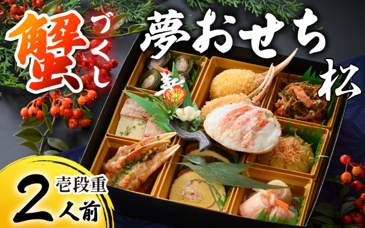 夢おせち（松）