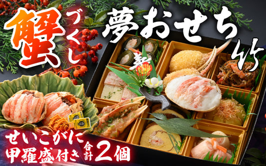 夢おせち（竹）