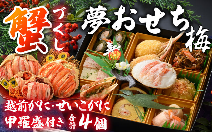 夢おせち（梅）