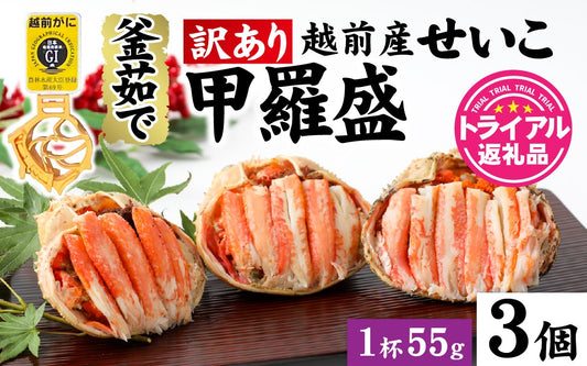 ふるさと納税 【先行予約】越前産せいこがに甲羅盛55g前後 3個