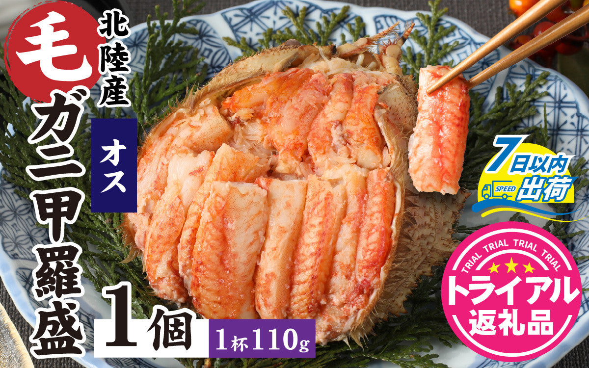 ふるさと納税　毛がに（オス）甲羅盛１１０ｇ前後 １個　