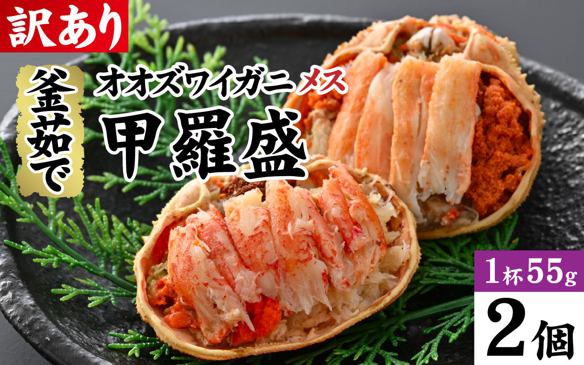 ふるさと納税　オオズワイガニ（メス）甲羅盛５５ｇ前後×２個