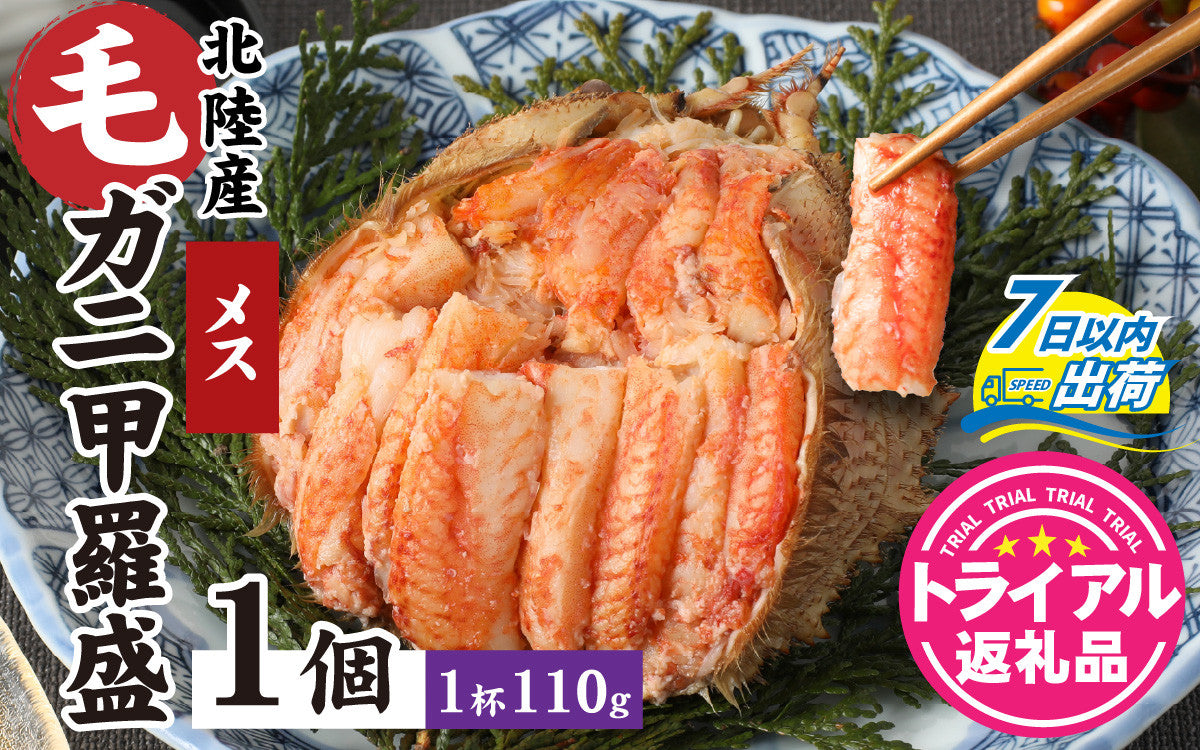 ふるさと納税　毛がに（メス）甲羅盛１１０ｇ前後 １個　