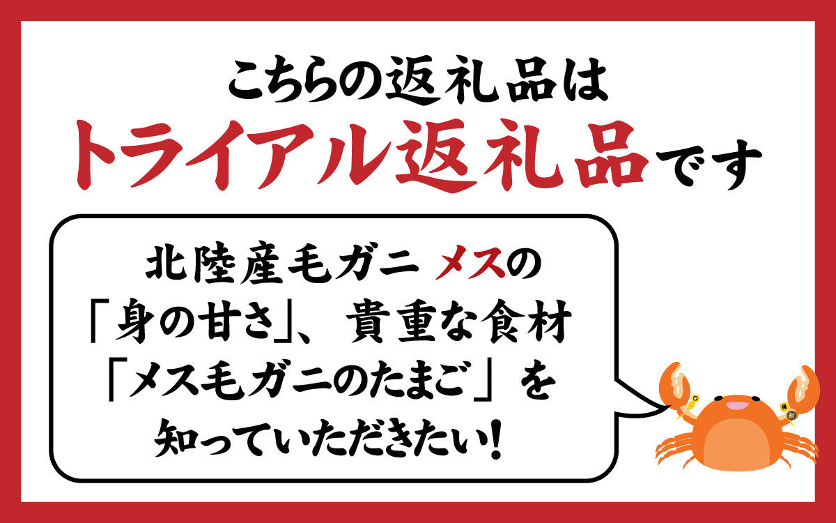 ふるさと納税　毛がに（メス）甲羅盛１１０ｇ前後 １個　