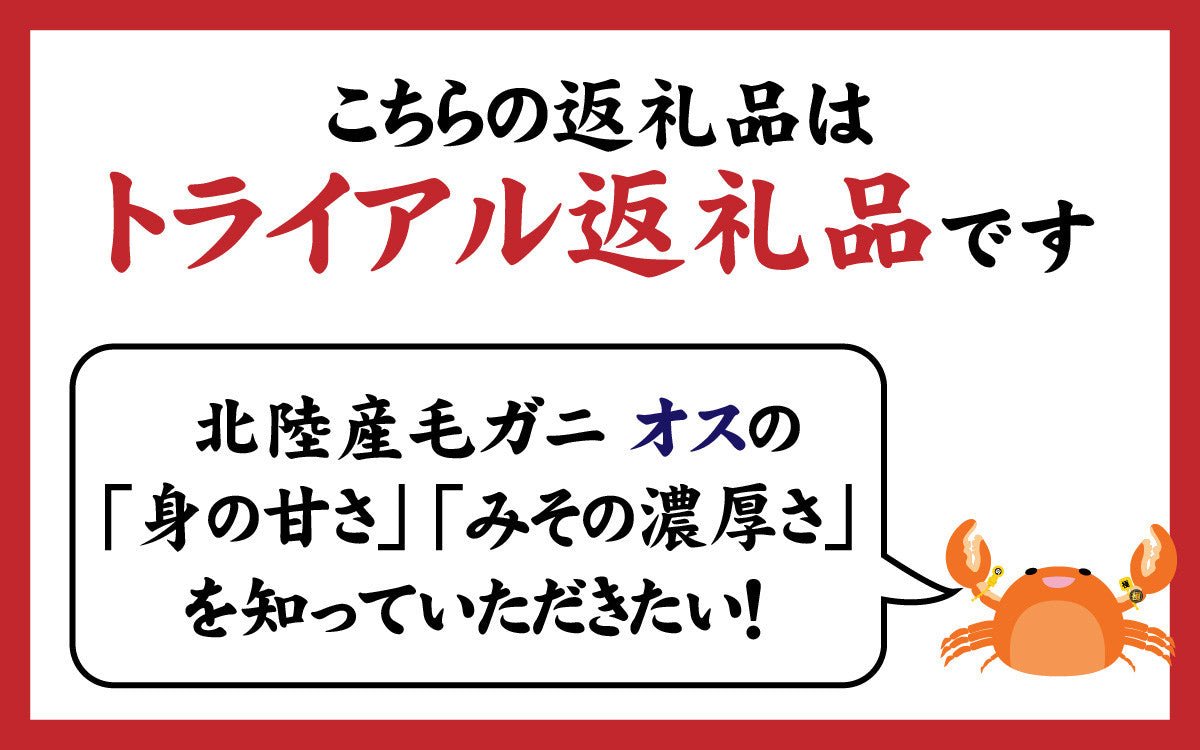 ふるさと納税　毛がに（オス）甲羅盛１１０ｇ前後 １個　