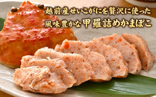 越前産せいこがに甲羅詰めかまぼこ