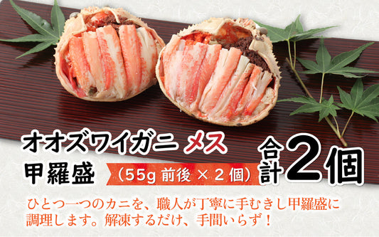 ふるさと納税 オオズワイガニ(メス)甲羅盛55g前後×2個