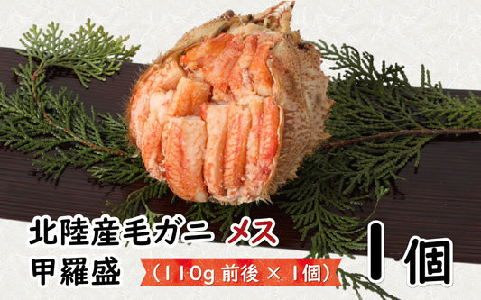 ふるさと納税 毛がに(メス)甲羅盛110g前後 1個