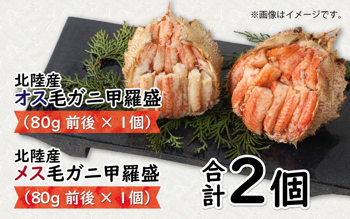 ふるさと納税　毛がに甲羅盛【オス・メス甲羅盛８０ｇ前後 各１個　合計２個】