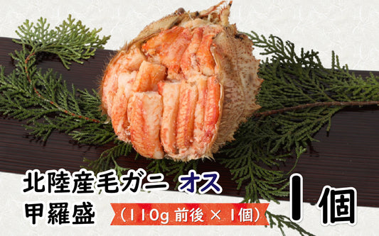 ふるさと納税 毛がに(オス)甲羅盛110g前後 1個